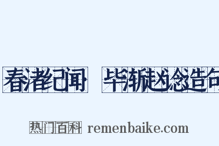 春渚纪闻·毕渐赵谂造句是什么意思的图片
